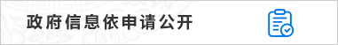 政府信息依申請公開